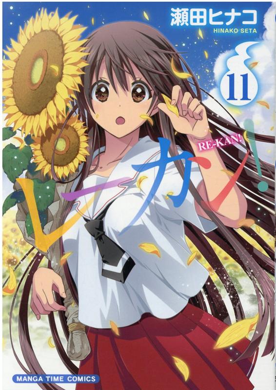 【中古】レーカン！ 11 /芳文社/瀬田ヒナコ（コミック）画像