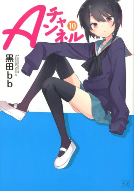 【中古】Aチャンネル 10 /芳文社/黒田bb（コミック）画像