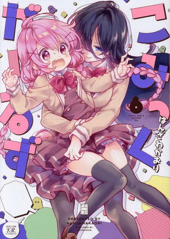 【中古】こみっくがーるず 6 /芳文社/はんざわかおり（コミック）画像