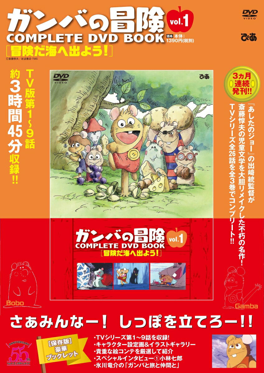 ガンバの冒険全話3枚セット【廃盤ＤＶＤ】 ガンバの冒険全話3枚セット【廃盤DVD】 ガンバの冒険