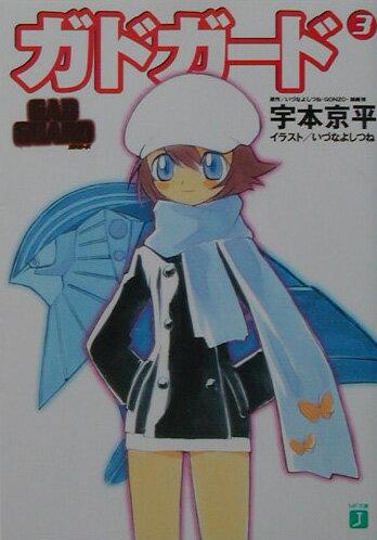 【中古】ガドガ-ド 3/メディアファクトリ-/宇本京平（文庫）画像