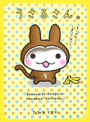 【中古】うさるさん。 /メディアファクトリ-/たみやともか（単行本）画像