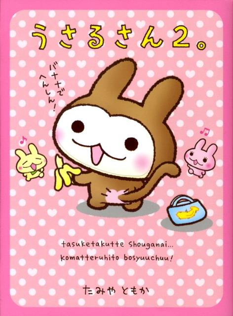 【中古】うさるさん。 2/メディアファクトリ-/たみやともか（単行本（ソフトカバー））画像