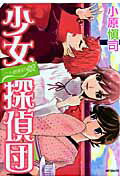 【中古】二十面相の娘少女探偵団 /メディアファクトリ-/小原愼司（コミック）画像
