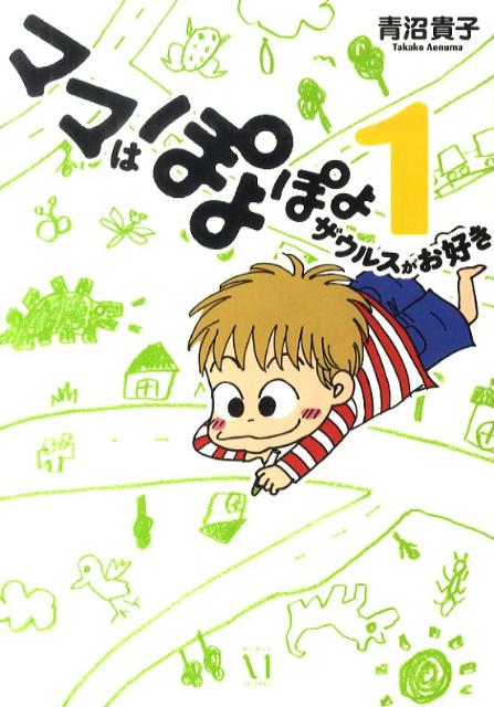 【中古】ママはぽよぽよザウルスがお好き 1 /メディアファクトリ-/青沼貴子（単行本（ソフトカバー））画像