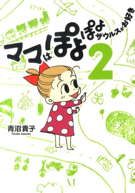 【中古】ママはぽよぽよザウルスがお好き 2 /メディアファクトリ-/青沼貴子（単行本（ソフトカバー））画像