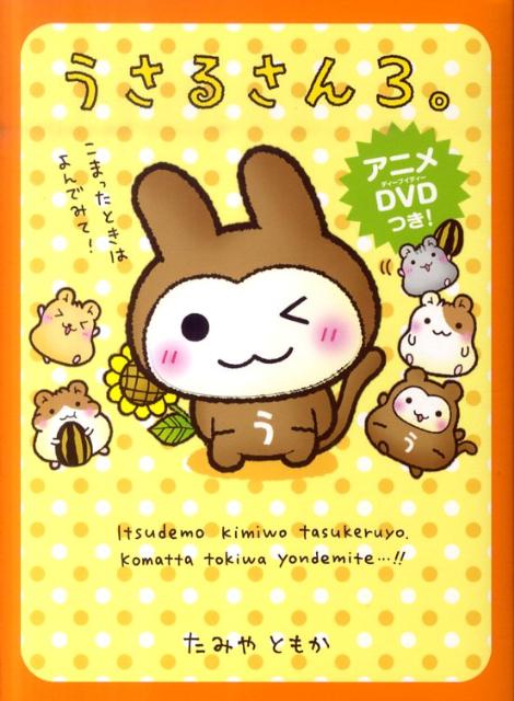 【中古】うさるさん。 3/メディアファクトリ-/たみやともか（単行本（ソフトカバー））画像