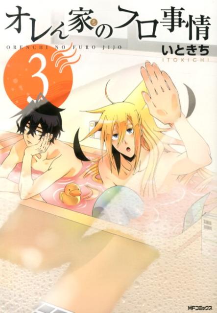 【中古】オレん家のフロ事情 3 /メディアファクトリ-/いときち（コミック）画像