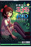 【中古】直感少女・ミナモ RD潜脳調査室 2 /マッグガ-デン/吉川博尉（コミック）画像