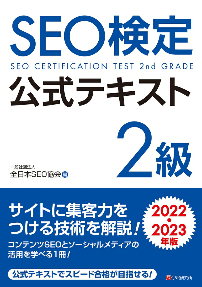 楽天市場】【中古】SEO検定公式問題集1級 2025