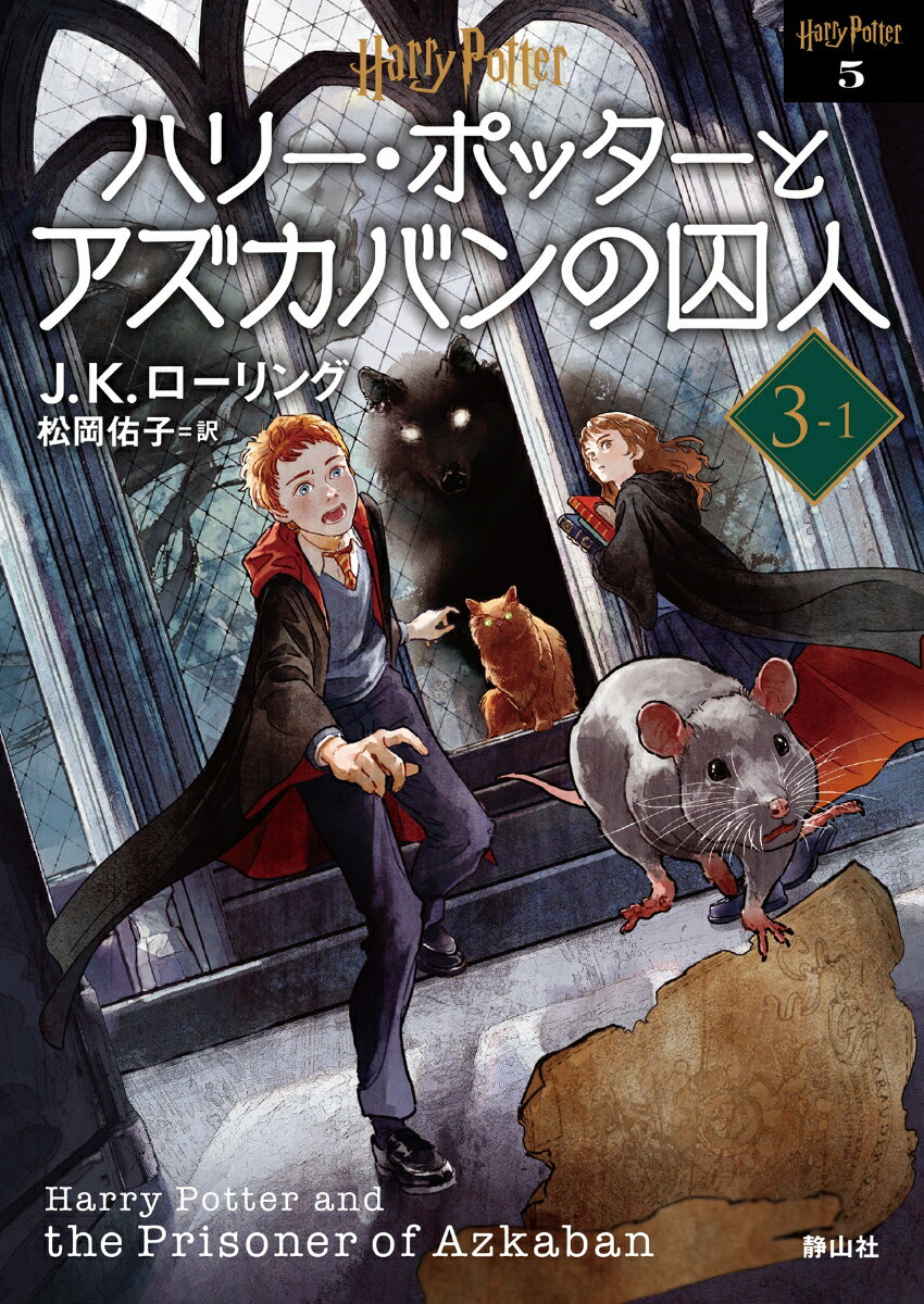 【中古】ハリー・ポッターとアズカバンの囚人 3-1 新装版/静山社/J．K．ローリング（文庫）画像