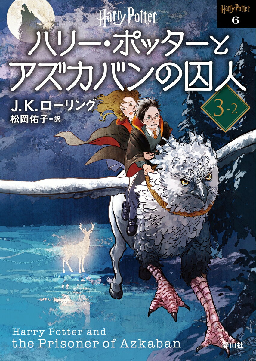 【中古】ハリー・ポッターとアズカバンの囚人 3-2 新装版/静山社/J．K．ローリング（文庫）画像