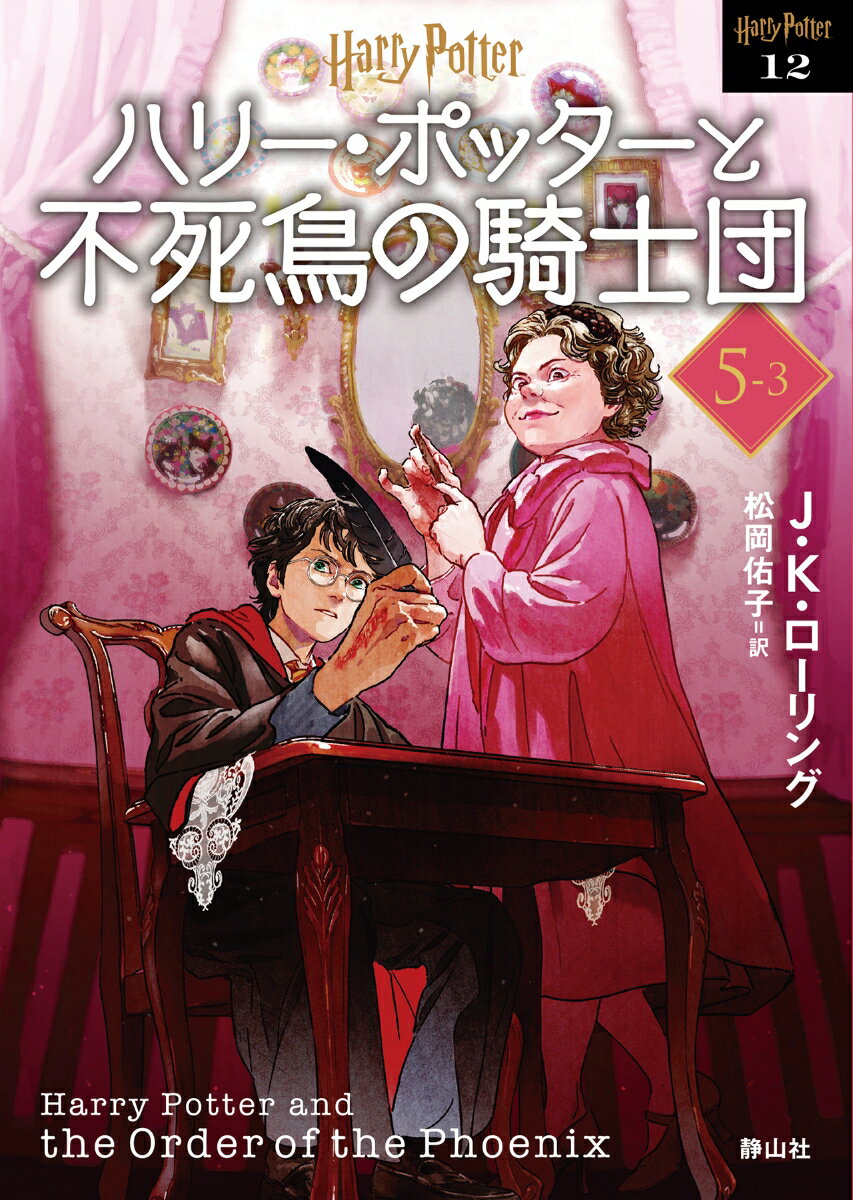 【中古】ハリー・ポッターと不死鳥の騎士団 5-3 新装版/静山社/J．K．ローリング（文庫）画像