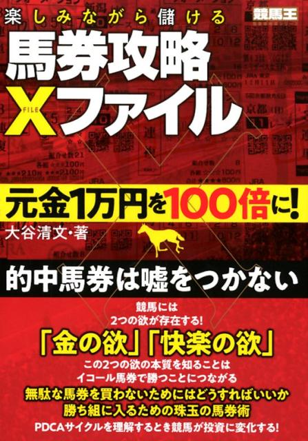 【中古】楽しみながら儲ける馬券攻略Xファイル 元金1万円を100倍に！/ガイドワ-クス/大谷清文（単行本（ソフトカバー））画像