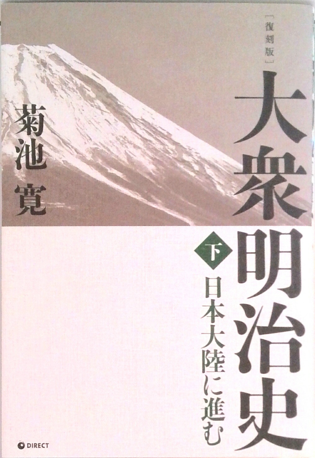 楽天市場】[復刻版] 大衆明治史 上巻 単行本（ソフトカバー