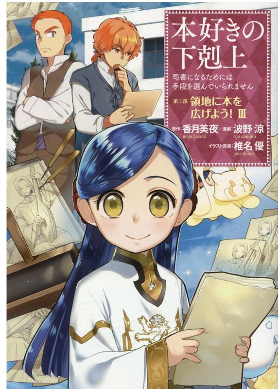 【中古】本好きの下剋上　第三部「領地に本を広げよう！」 司書になるためには手段を選んでいられません 3 /TOブックス/波野涼（単行本（ソフトカバー））画像