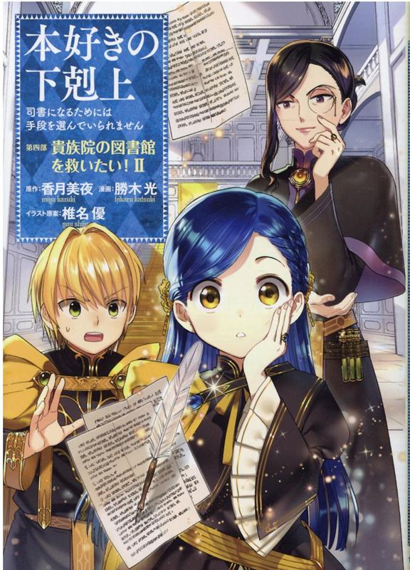 【中古】本好きの下剋上　第四部「貴族院の図書館を救いたい！」 司書になるためには手段を選んでいられません 2 /TOブックス/勝木光（単行本（ソフトカバー））画像