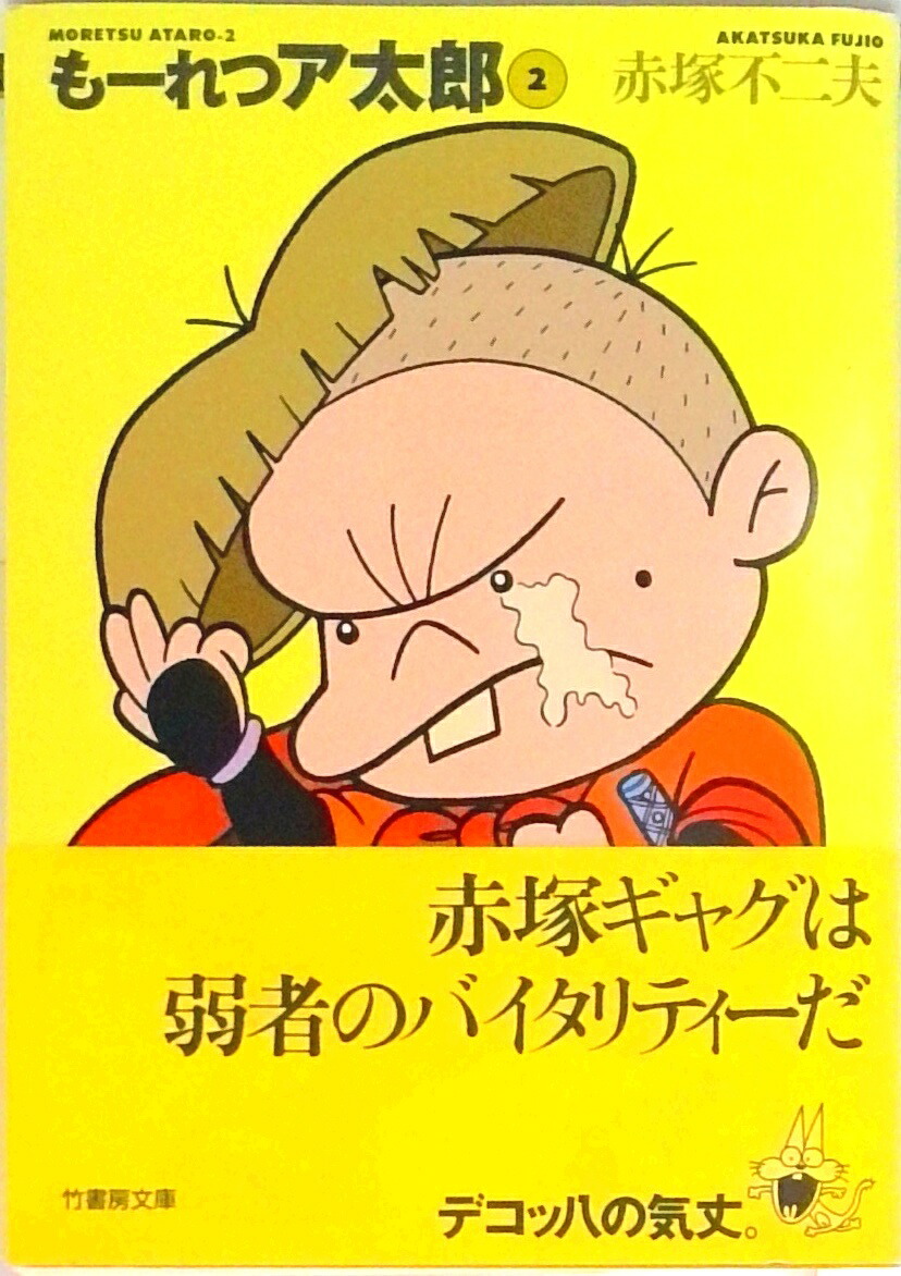 【中古】も-れつア太郎 2 /竹書房/赤塚不二夫（文庫）画像