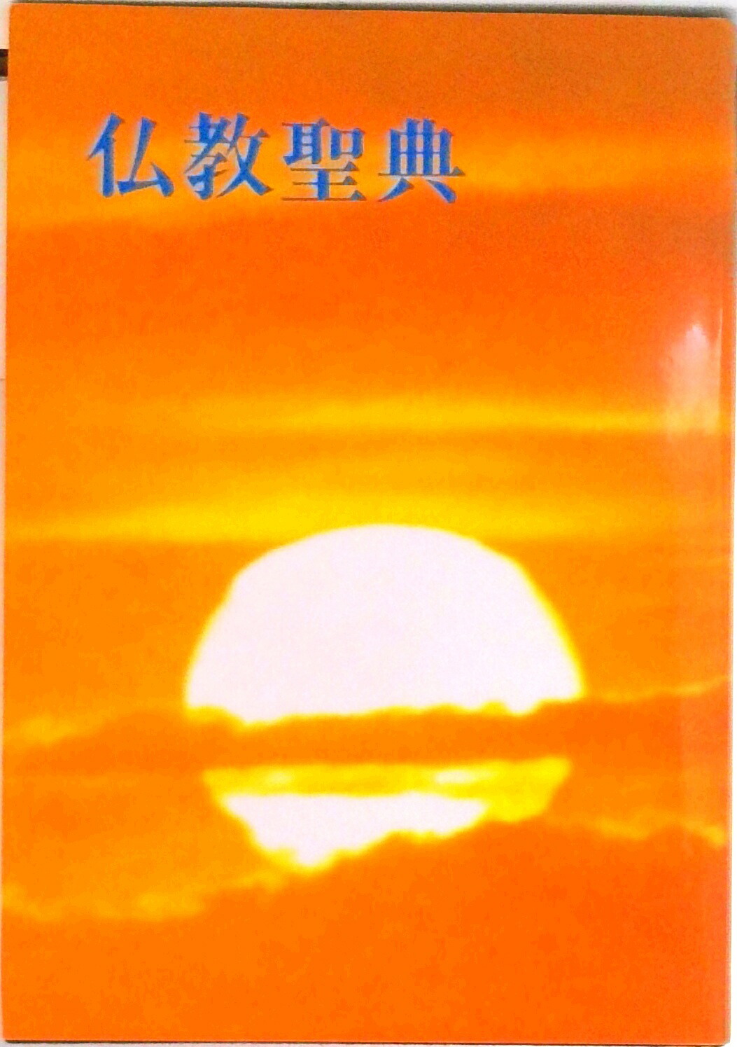 楽天市場】現代仏教情報事典/バーゲンブック{現代仏教情報事典編纂委員