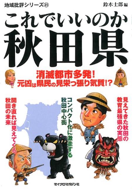 【中古】これでいいのか秋田県 消滅都市多発！元凶は県民の見栄っ張り気質！？ /マイクロマガジン社/鈴木士郎（文庫）画像