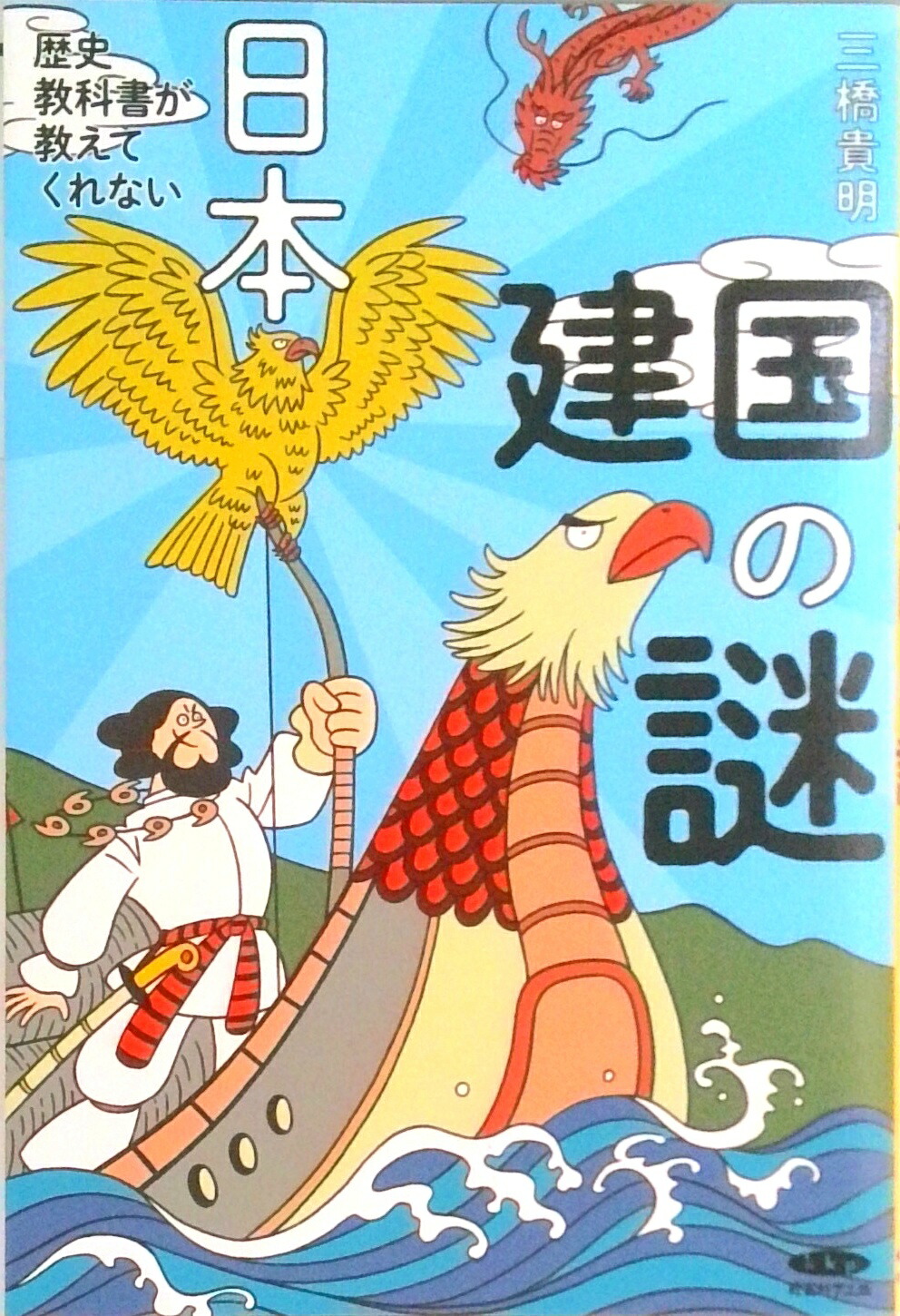 歴史教科書が教えてくれない日本建国の謎（単行本） im250405123069.jpg