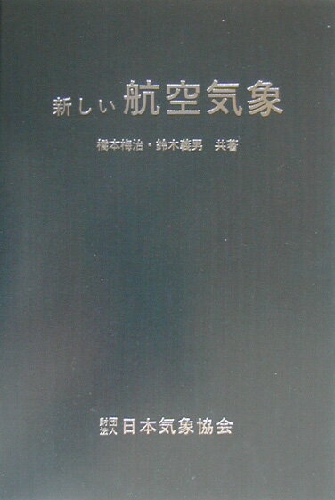 新しい航空気象 (株)クライム気象図書出版 新しい航空気象 (株)クライム気象図書出版