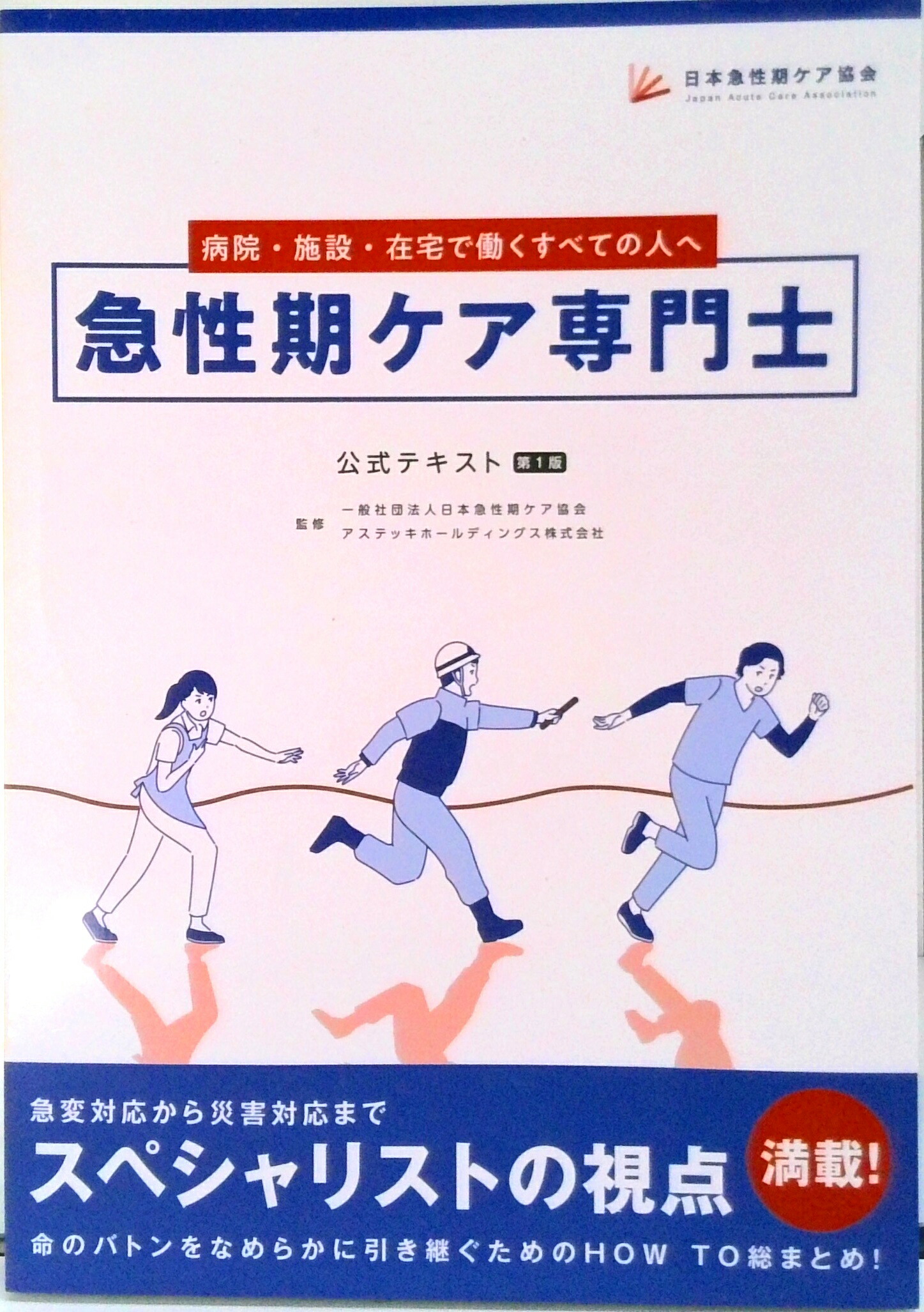楽天市場】急性期ケア専門士公式テキスト : アステッキホールディングス