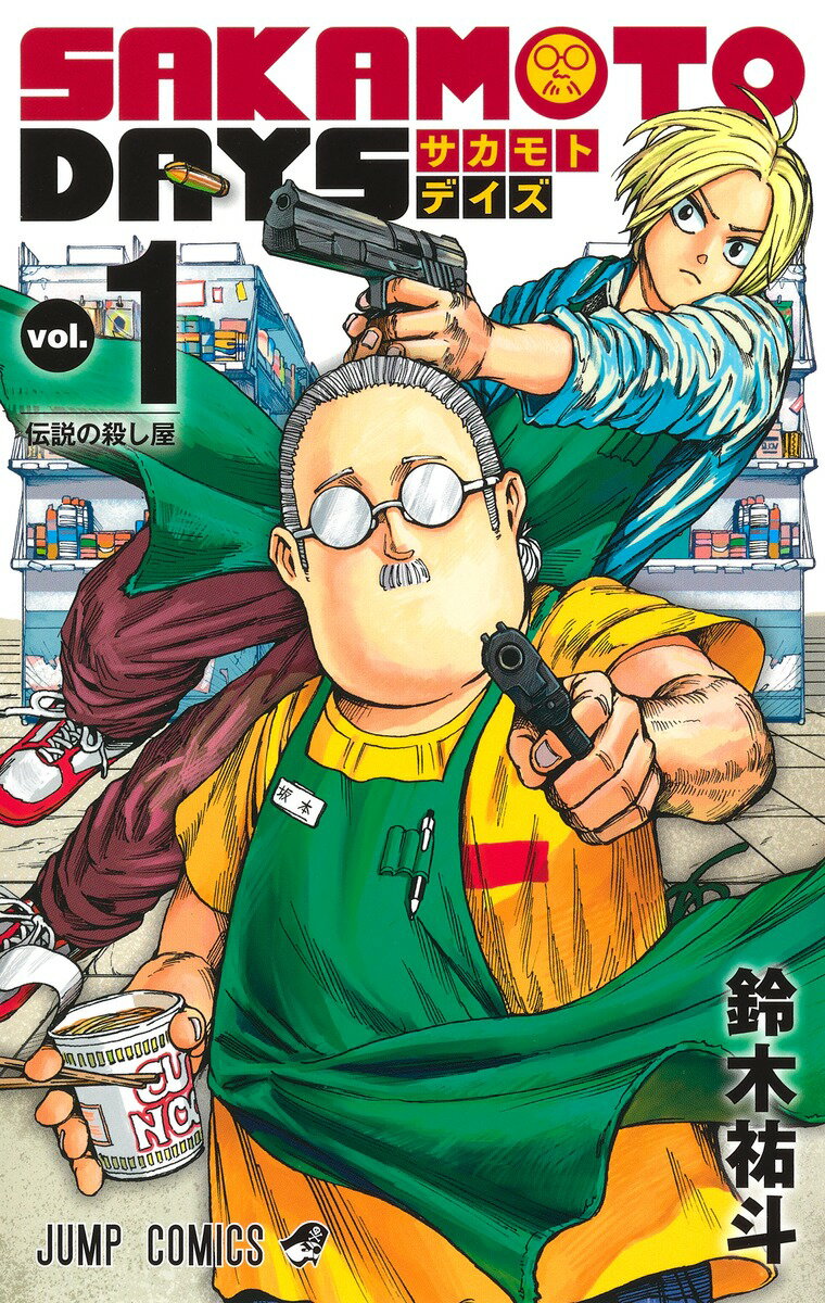 サカモトデイズ 全巻セット 1-22巻 サカモトデイズ 1〜22巻 全巻セット 鈴木裕斗 SAKAMOTO DAYS