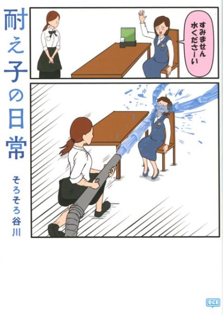 【中古】耐え子の日常 /ディ-・エル・イ-/そろそろ谷川（単行本（ソフトカバー））画像