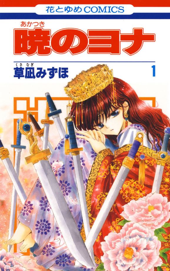 楽天市場】【最大3％OFF】 【中古】 送料無料 暁のヨナ 1-40巻