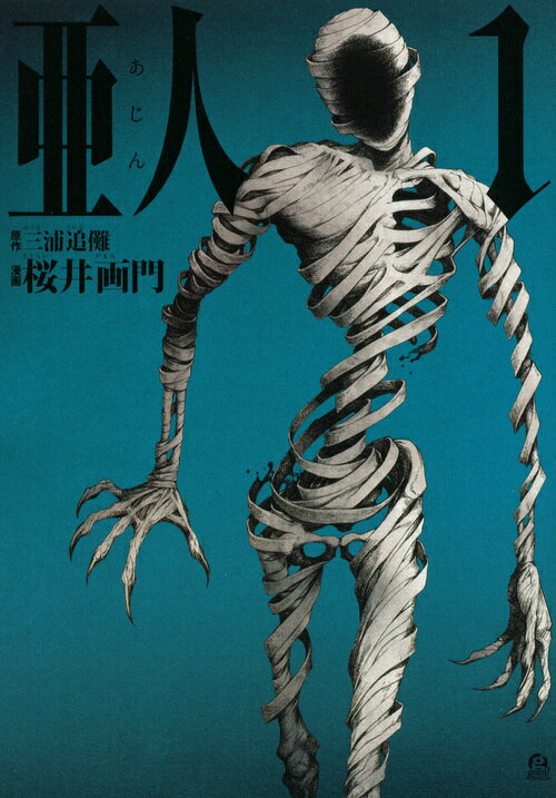 亜人　 全17巻 講談社 亜人/漫画全巻セット◇C≪全17巻（完結）≫ : WebShop