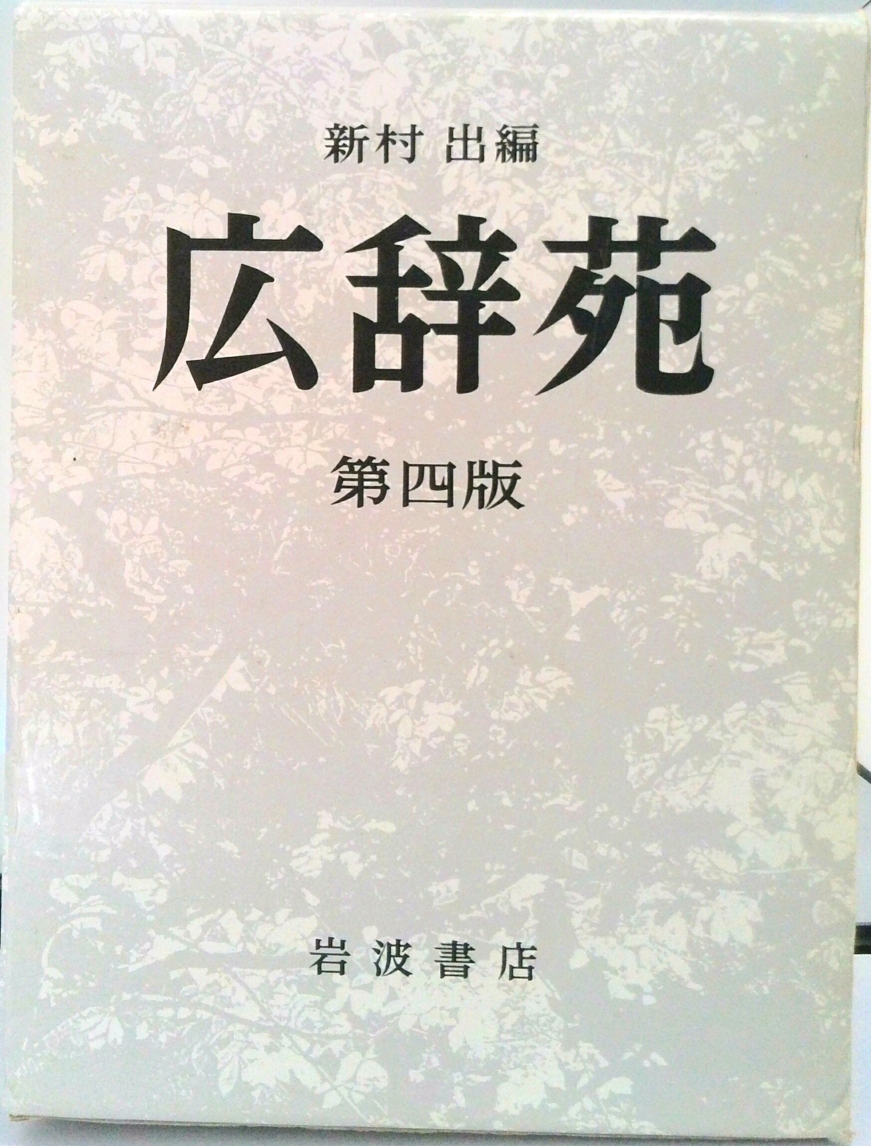 Yahoo!オークション 英文解釈から和文英訳へ 田中菊雄著 白水社発行 1957年