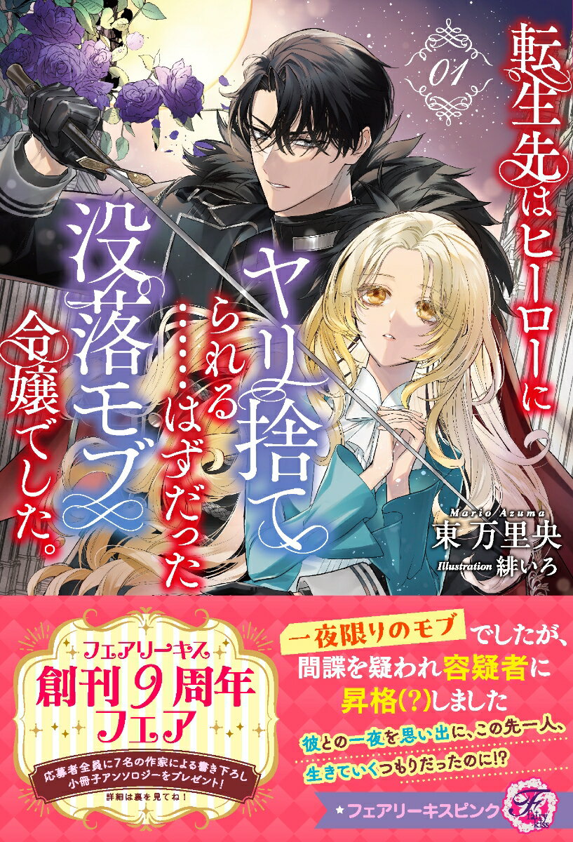 楽天市場】【有償特典付き】転生先はヒーローにヤリ捨てられる……はず