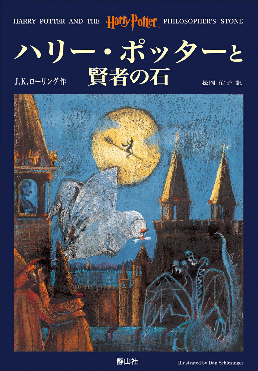 【中古】ハリー・ポッターと賢者の石/静山社/J．K．ローリング（ハードカバー）画像