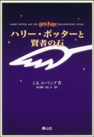 【中古】ハリ-・ポッタ-と賢者の石 携帯版/静山社/J．K．ロ-リング（ペーパーバック）画像