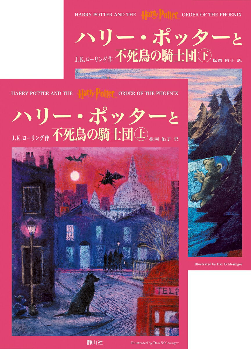 【中古】ハリ-・ポッタ-と不死鳥の騎士団 上下巻2冊セット/静山社/J．K．ロ-リング （ハードカバー）画像
