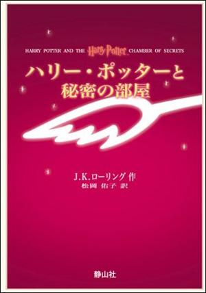 【中古】ハリ-・ポッタ-と秘密の部屋 携帯版/静山社/J．K．ロ-リング（単行本）画像