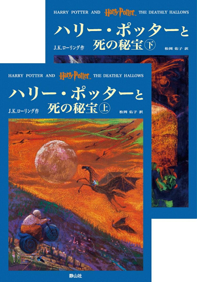 【中古】ハリ-・ポッタ-と死の秘宝 上下巻2冊セット/静山社/J．K．ロ-リング （ハードカバー）画像