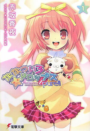 【中古】ななついろ★ドロップスpure！！ First　love　that　encompass 1/アスキ-・メディアワ-クス/赤坂香夜（文庫）画像