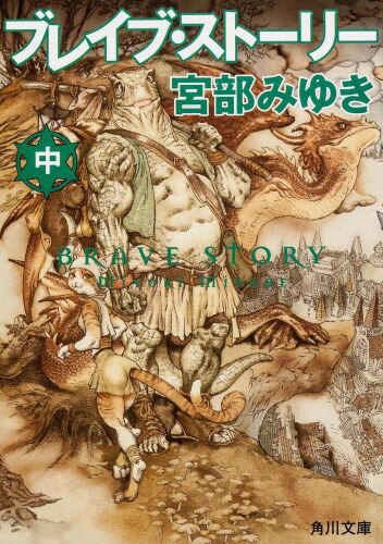 【中古】ブレイブ・スト-リ- 中/角川書店/宮部みゆき（文庫）画像