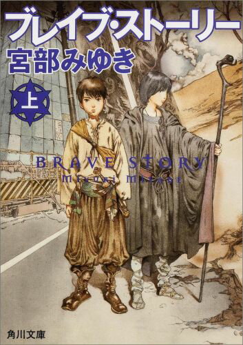 【中古】ブレイブ・スト-リ- 上/角川書店/宮部みゆき（文庫）画像