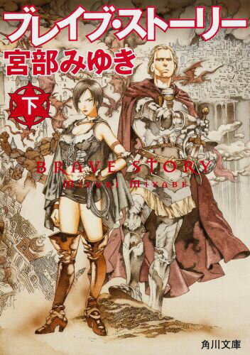 【中古】ブレイブ・スト-リ- 下/角川書店/宮部みゆき（文庫）画像