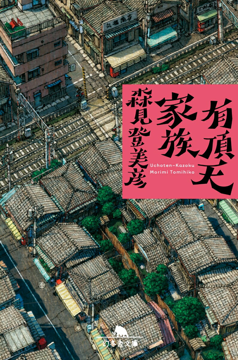 【中古】有頂天家族/幻冬舎/森見登美彦（文庫）画像