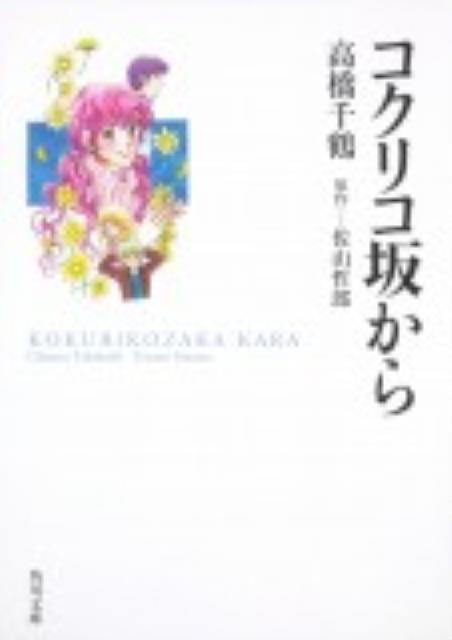 【中古】コクリコ坂から/角川書店/高橋千鶴（文庫）画像