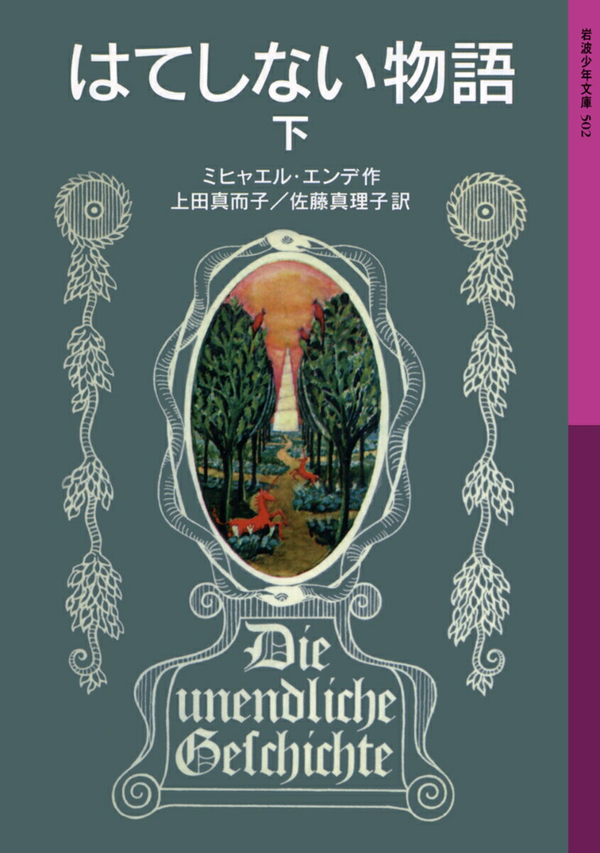 【中古】はてしない物語 下 /岩波少年文庫/ミヒャエル・エンデ （単行本）画像