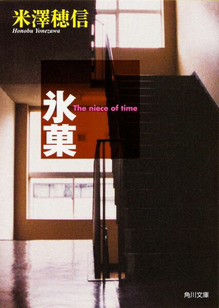 【中古】氷菓/角川書店/米澤穂信（文庫）画像