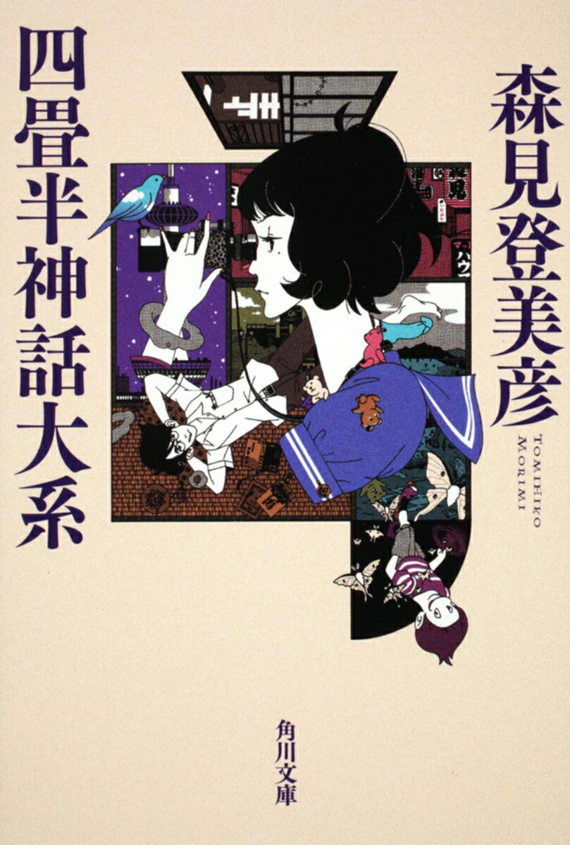 【中古】四畳半神話大系/角川書店/森見登美彦（文庫）画像