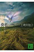 【中古】獣の奏者 2（王獣編）/講談社/上橋菜穂子（文庫）画像