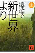 【中古】新世界より 上/講談社/貴志祐介（文庫）画像