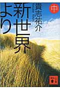 【中古】新世界より 中/講談社/貴志祐介（文庫）画像